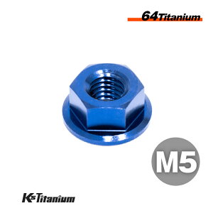 チタンナット M5 P0.8 ブルー 1個 64チタン フランジナット Ti-6Al-4V Gr5 チタン合金 バイク パーツ 自転車 ボルト M5 チタン カスタム ドレスアップ 旧車 レストア 修理 部品