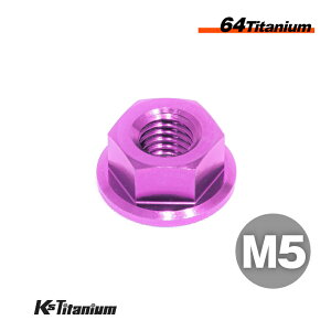 チタンナット M5 P0.8 パープル 1個 64チタン フランジナット Ti-6Al-4V Gr5 チタン合金 バイク パーツ 自転車 ボルト M5 チタン カスタム ドレスアップ 旧車 レストア 修理 部品