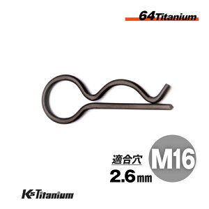 64チタン Rピン M16 ブラック レーサー車両 社外 カウル タンク クイックリリース ベータピン 適合軸径 16mm〜20mm 適合穴径 2.6mm レース サーキット レーサーカウル カスタム用