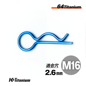 64チタン Rピン M16 ブルー レーサー車両 社外 カウル タンク クイックリリース ベータピン 適合軸径 16mm〜20mm 適合穴径 2.6mm レース サーキット レーサーカウル カスタム用