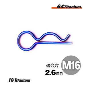 64チタン Rピン M16 焼き色 レーサー車両 社外 カウル タンク クイックリリース ベータピン 適合軸径 16mm〜20mm 適合穴径 2.6mm レース サーキット レーサーカウル カスタム用