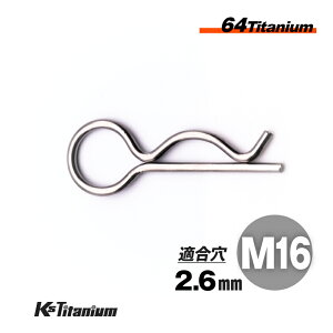 64チタン Rピン M16 シルバー レーサー車両 社外 カウル タンク クイックリリース ベータピン 適合軸径 16mm〜20mm 適合穴径 2.6mm レース サーキット レーサーカウル カスタム用