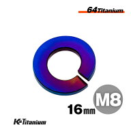 チタンスプリングワッシャー M8×16 厚み1.7 外径16mm スプリングワッシャー 焼き色 1枚 64チタン M8 バ…