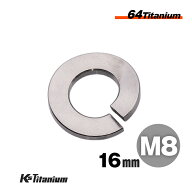 チタンスプリングワッシャー M8×16 厚み1.7 外径16mm スプリングワッシャー 無垢 1枚 64チタン M8 バイ…