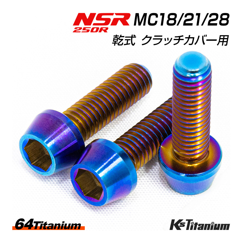 楽天市場】NSR250R MC28 MC21 MC18 乾式 クラッチカバー用 チタン