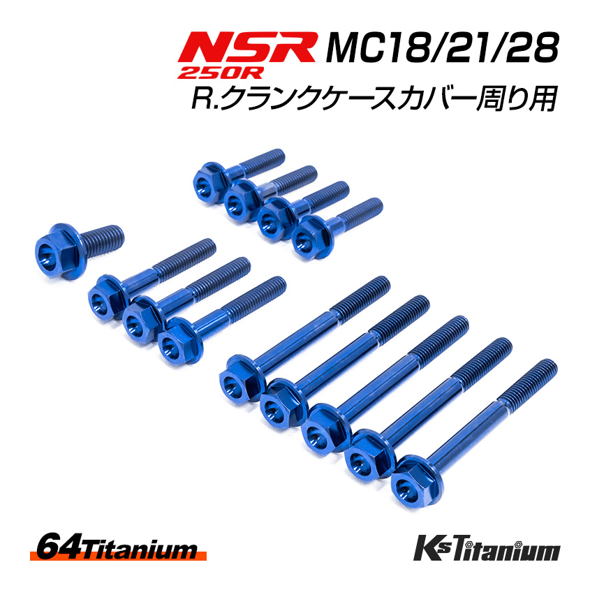 楽天市場】NSR250R チタンボルト 全6色 MC28 MC21 MC18 R.クランク