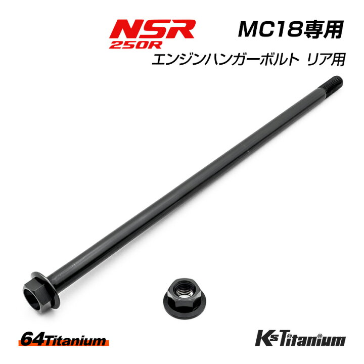楽天市場】チタンボルト 全6色 NSR250R MC18専用 エンジンマウント 