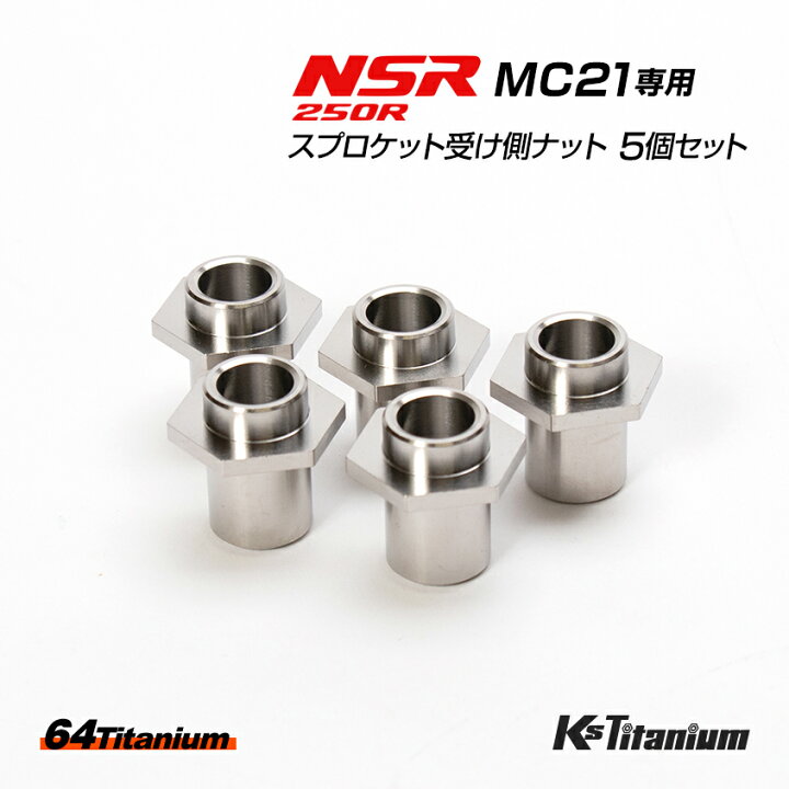 楽天市場】NSR250R MC21用 チタン製 スプロケット受け側ナット 5個 