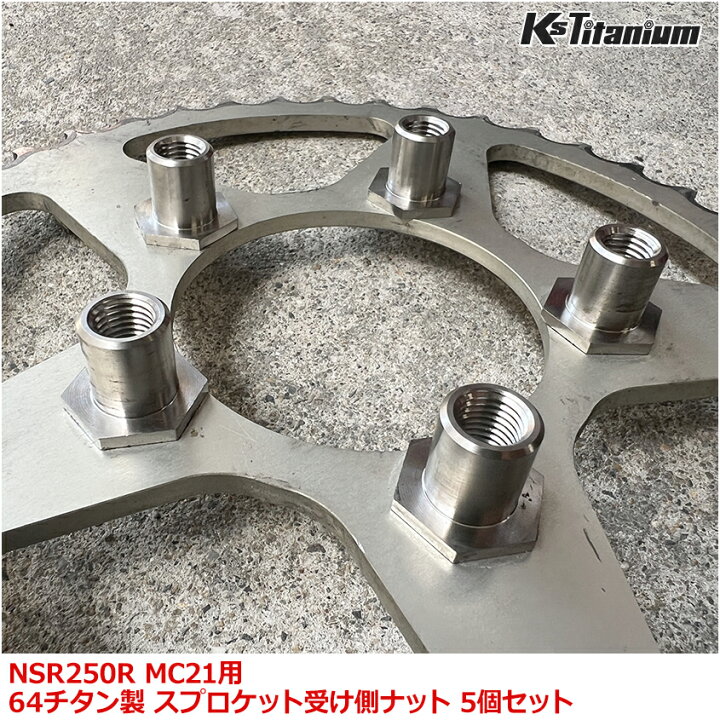楽天市場】NSR250R MC21用 チタン製 スプロケット受け側ナット 5個 