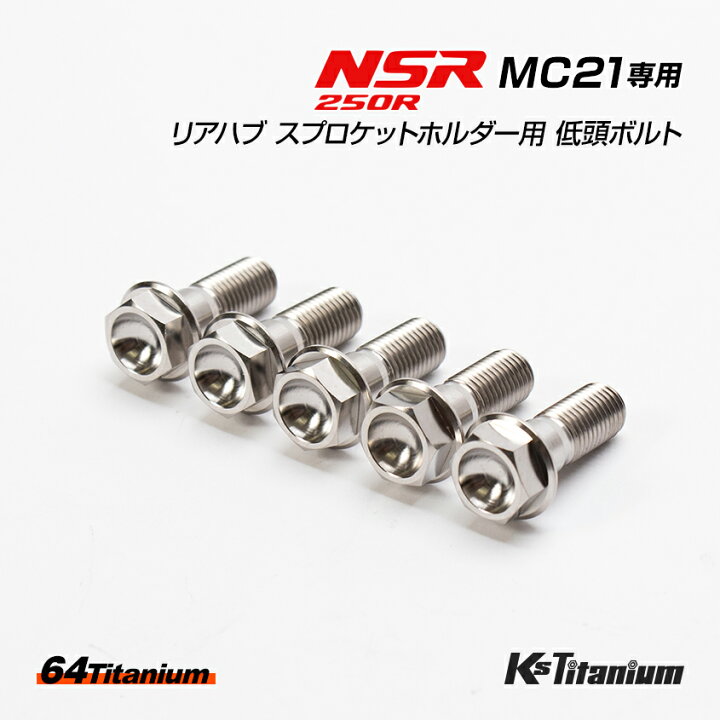 楽天市場】NSR250R MC21用 リアハブ スプロケットホルダー用 チタン 