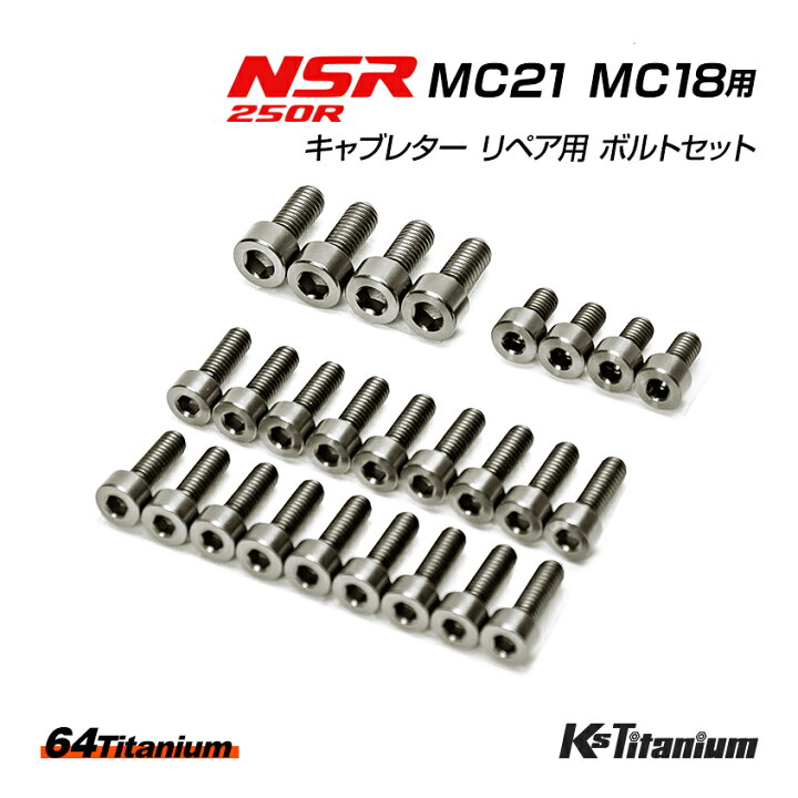 楽天市場】NSR250R MC21 MC18 用 キャブレター リペア用 チタンボルト 