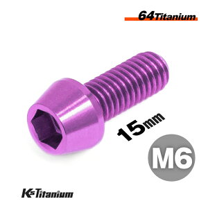 チタンボルト M6×15 P1.0 パープル 単品 1本売り 64チタン テーパーボルト 全ネジ Ti-6Al-4V Gr5 チタン合金 バイク パーツ 自転車 ボルト M6 カスタム ドレスアップ 旧車 レストア 修理 部品