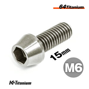 チタンボルト M6×15 P1.0 チタン無垢色 シルバー 単品 1本売り 64チタン テーパーボルト 全ネジ Ti-6Al-4V Gr5 チタン合金 バイク パーツ 自転車 ボルト M6 カスタム ドレスアップ 旧車 レストア 修理