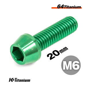 チタンボルト M6×20 P1.0 グリーン 単品 1本売り 64チタン テーパーボルト 全ネジ Ti-6Al-4V Gr5 チタン合金 バイク パーツ 自転車 ボルト M6 カスタム ドレスアップ 旧車 レストア 修理 部品