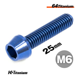チタンボルト M6×25 P1.0 ブルー 単品 1本売り 64チタン テーパーボルト 全ネジ Ti-6Al-4V Gr5 チタン合金 バイク パーツ 自転車 ボルト M6 カスタム ドレスアップ 旧車 レストア 修理 部品