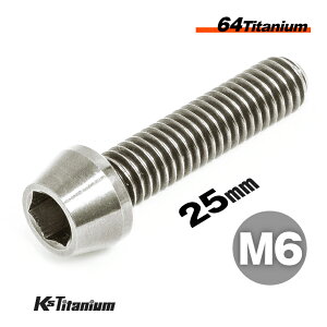 チタンボルト M6×25 P1.0 チタン無垢色 シルバー 単品 1本売り 64チタン テーパーボルト 全ネジ Ti-6Al-4V Gr5 チタン合金 バイク パーツ 自転車 ボルト M6 カスタム ドレスアップ 旧車 レストア 修理
