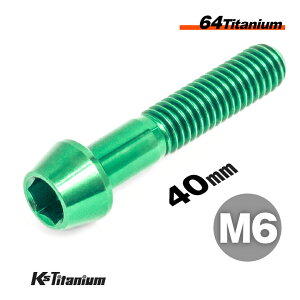チタンボルト M6×40 P1.0 単品 1本売り 64チタン テーパーボルト スレッド 25mm Ti-6Al-4V Gr5 チタン合金 バイク パーツ 自転車 ボルト M6 チタン カスタム ドレスアップ 旧車 レストア 修理 部品