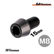 チタンボルト M8×15 全ネジ P1.25 テーパーボルト ブラック 1本売り 64チタン M8 バイク レストア パーツ