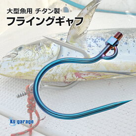 大型魚用フライングギャフ チタン製 限定販売 焼き色 ショア オフショア 兼用 マグロ カジキ クエ ヒラマサ カンパチ シイラ イソマグロ サメなどに