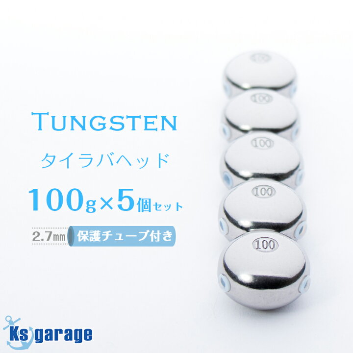 楽天市場】タイラバ タングステン 100g 5個セット 保護チューブ付き 鯛 