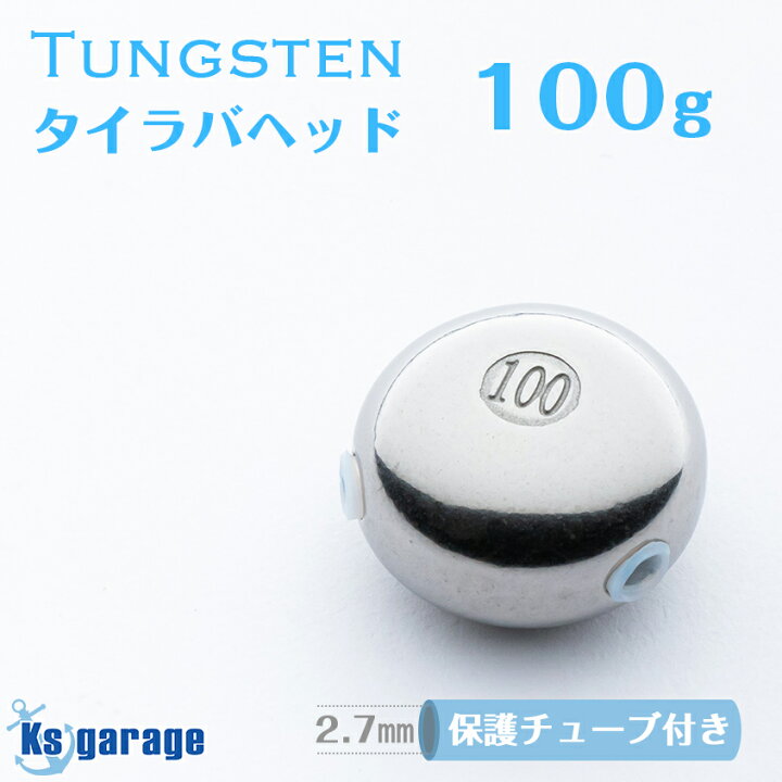 楽天市場】タイラバ タングステン 100g (保護チューブ付き) 鯛ラバ 