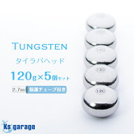 タイラバ タングステン 120g 5個セット 保護チューブ付き 鯛ラバ ヘッド 遊動式 シンカー オモリ タング…