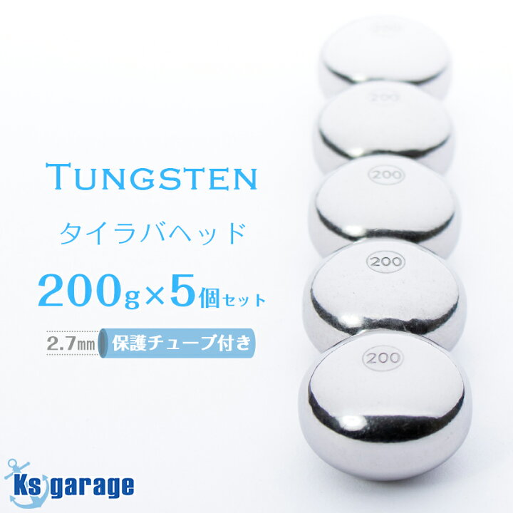 楽天市場】タイラバ タングステン 200g 5個セット 保護チューブ付き 鯛 