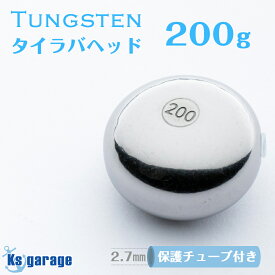 タイラバ タングステン 200g (保護チューブ付き) 1個単品 鯛ラバ ヘッド 遊動式 シンカー オモリ ディープタイラバ タングステンヘッド 二枚潮対策