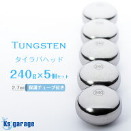 タイラバ タングステン 240g 5個セット 保護チューブ付き 鯛ラバ ヘッド 遊動式 シンカー オモリ スーパ…