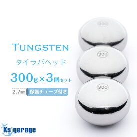タイラバ タングステン 300g 3個セット 保護チューブ付き 鯛ラバ ヘッド 遊動式 シンカー オモリ スーパーディープタイラバ タングステンヘッド 中深海 二枚潮対策 【楽天倉庫より出荷】