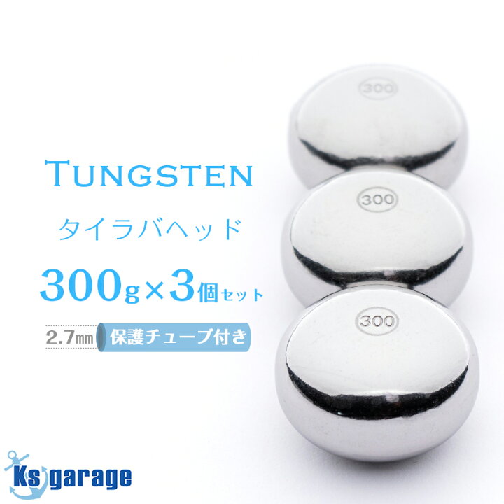 楽天市場】タイラバ タングステン 300g 3個セット 保護チューブ付き 鯛 