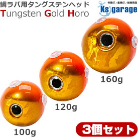 タイラバ タングステン 鯛ラバ 100g 120g 160g (3個セット) タングステンヘッド ゴールドホロ カラー 全2色 (オレンジゴールド / レッドゴールド) 目玉付き カラー タイラバヘッド 高純度97% 保護チューブ付き 【楽天倉庫より出荷】