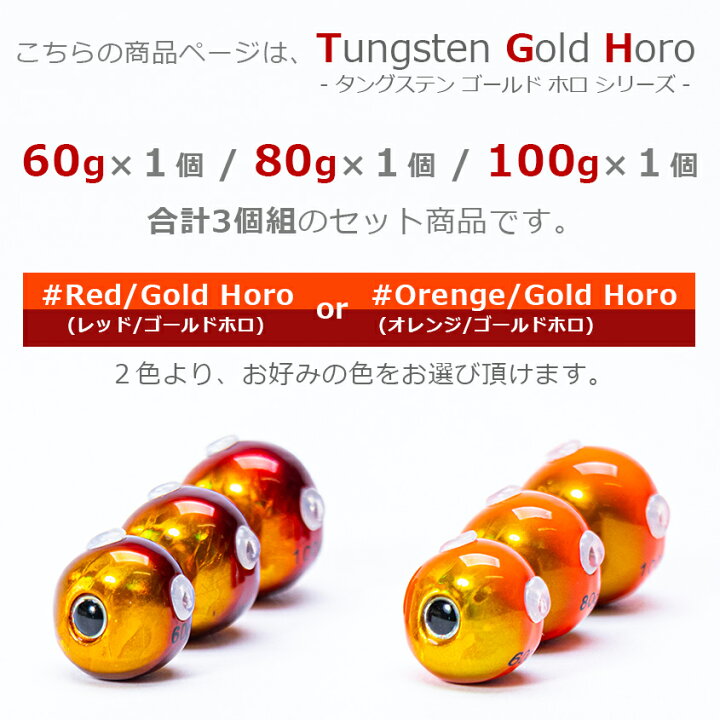 楽天市場】タイラバ タングステン 鯛ラバ 60ｇ 80g 100g (3個セット) タングステンヘッド ゴールドホロ カラー 全2色  (オレンジゴールド / レッドゴールド) 目玉付き カラー タイラバヘッド 高純度97% 保護チューブ付き : LED作業灯 集魚灯のKsガレージ