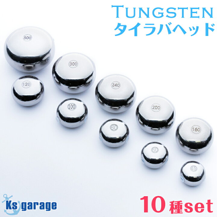 楽天市場】【全種フルコンプセット】タイラバ タングステンヘッド 45g  