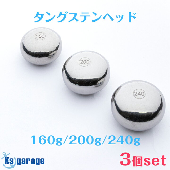 楽天市場】タイラバ タングステンヘッド 160g 200g 240g 【3点セット  