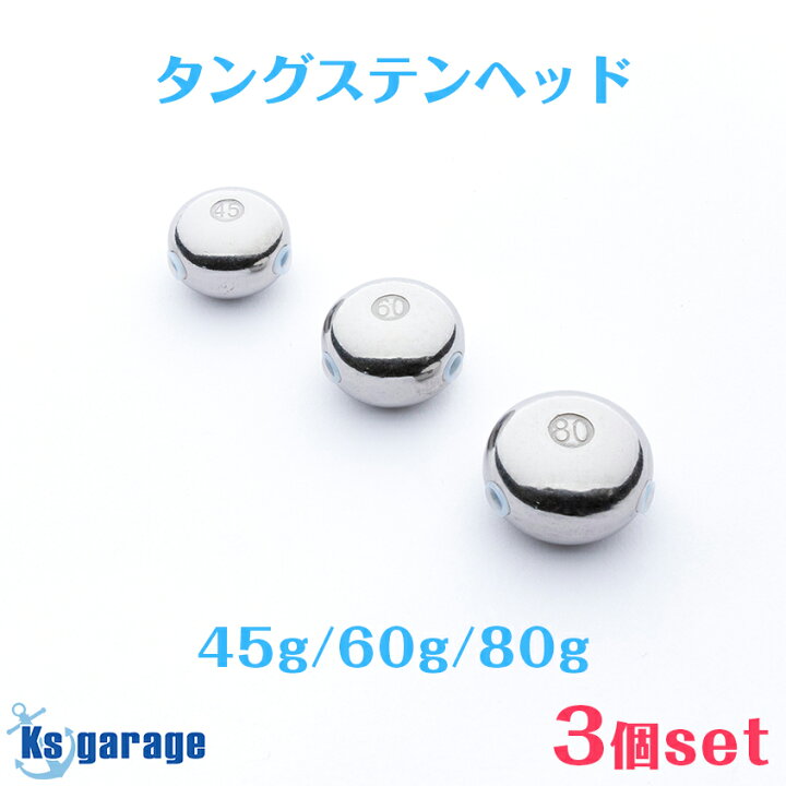 楽天市場】タイラバ タングステンヘッド 45g 60g 80g 【3点セット】50m 