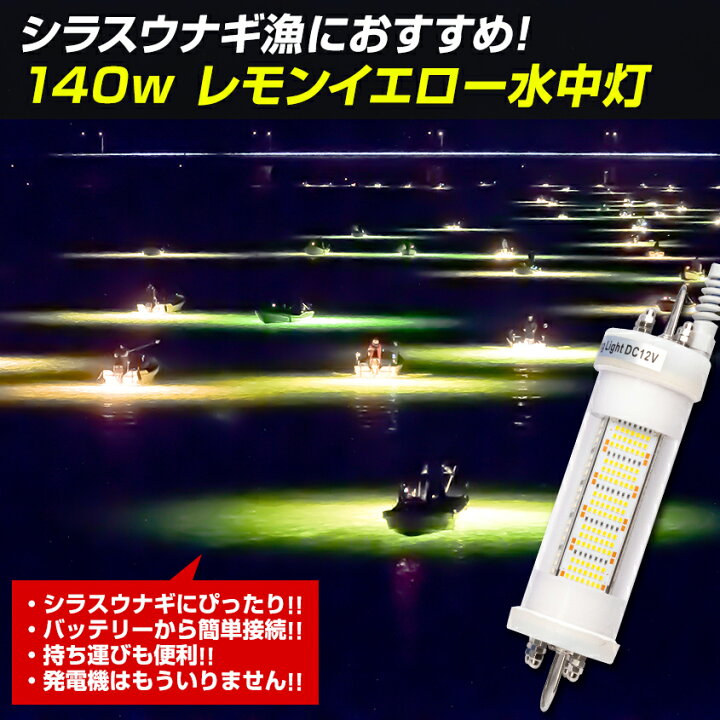 楽天市場】集魚灯 12v 専用 イエロー 140w 水中集魚灯 シラスウナギ 漁 