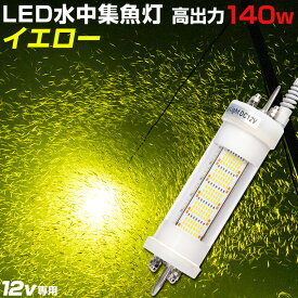 集魚灯 12v シラスウナギ 専用色 イエロー 140w 水中集魚灯 水中灯 高出力 12000lm 水中ライト 黄色 しらすうなぎ 道具 おすすめ LEDライト 夜釣り 夜焚き イカメタル イカ タチウオ アジ 集魚ライト レモンイエロー Ksガレージ 【楽天倉庫より出荷】