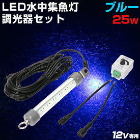 青色 集魚灯 25w 調光器セット 2684ルーメン DC12V 電源用 水中集魚灯 ブルー アジ タチウオ メバル グレ 夜釣り ライト ディマースイッチ で釣果アップ！ アジング に最適な 集魚ライト