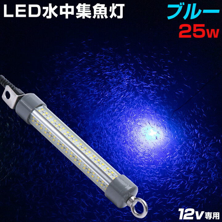 楽天市場 水中集魚灯 ブルー 25w 2684ルーメン 12v バッテリー 集魚灯 青 Led 水中ライト 充電式 リチウムバッテリーbox対応 アジ メバル タチウオ 魚種用 集魚ライト イカ釣り シラスウナギ ホタルイカ ライト Wisa12v 25w B Led作業灯 集魚灯のksガレージ