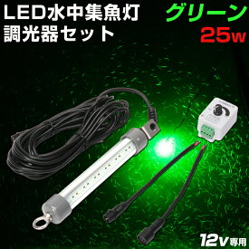 水中集魚灯 グリーン 25w 調光器セット LED 集魚灯 シラスウナギ 漁 夜釣り 集魚ライト 夜灯 イカ シラスウナギ タチウオ アジ メバル グレ ナイトタイラバ イカ釣り に効果的な ライト 照明 灯 緑 12v SMD×144発 2880ルーメン バッテリー点灯も可