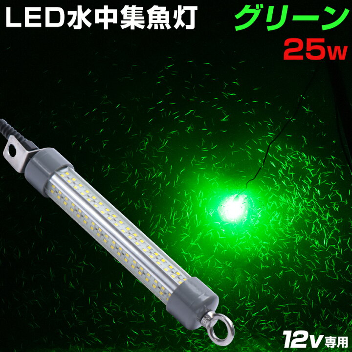 楽天市場 水中集魚灯 Led 集魚灯 充電式 リチウムバッテリーbox対応 シラスウナギ漁 夜釣り 夜焚き 集魚ライト 夜灯 イカ シラスウナギ タチウオ アジ ナイトタイラバ イカ釣り に効果的な ライト 照明 灯 25w 緑 12v Smd 144発 ルーメン バッテリー点灯も可 Led