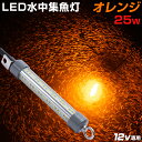 シラスウナギ 集魚灯 水中 ライト オレンジ LED 25w 3240lm DC12v 電源用 LED集魚灯 充電式 リチウムバッテリーBOX対…