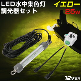 シラスウナギ 集魚灯 イエロー 25w 調光器セット 釣り 水中集魚灯 LED 3853lm 12v バッテリー用 水中 集魚ライト シラス 漁 イカ釣り LED集魚灯 充電式 リチウムバッテリーBOX対応 タチウオ アジ 夜釣り 仕掛け 無加工 配線コネクタ 付き