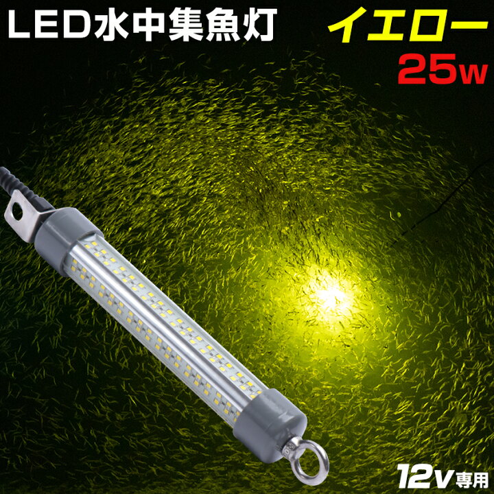 楽天市場 シラスウナギ 集魚灯 釣り 水中集魚灯 Led イエロー 25w 3853lm 12v バッテリー用 水中 集魚ライト シラス 漁 イカ釣り Led集魚灯 充電式 リチウムバッテリーbox対応 タチウオ アジ 夜釣り 仕掛け Led作業灯 集魚灯のksガレージ
