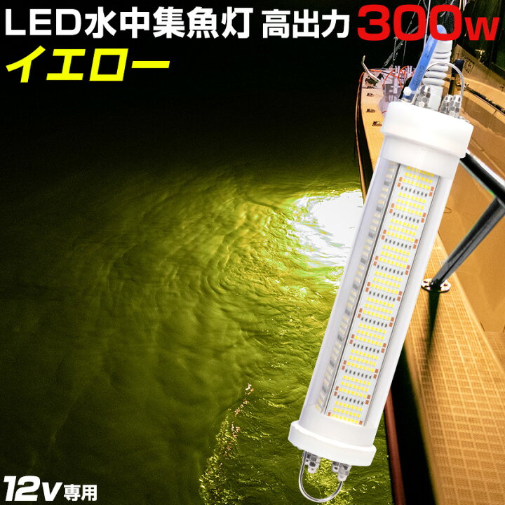 楽天市場】集魚灯 12v 専用 イエロー 300w 水中集魚灯 シラスウナギ 漁 