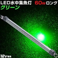 水中集魚灯 グリーン 60w シラスウナギ LED 集魚灯 夜釣り ライト 夜焚き 集魚ライト 夜灯 イカ シラスウ…