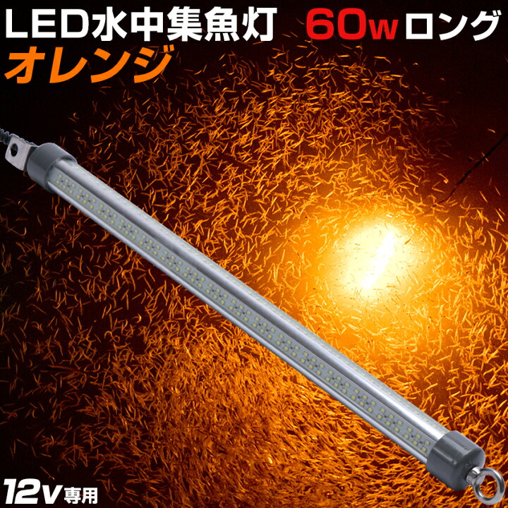 楽天市場 しらすうなぎ 専用 集魚灯 オレンジ Led 水中ライト 60w 8640ルーメン 明るい ロングサイズ シラスウナギ 漁に人気 水中集魚灯 夜釣り 夜焚き イカ タチウオ アジ イカ釣り にも効果的な 集魚ライト Dc 12v カーバッテリー 電動リール用バッテリー 使用可能