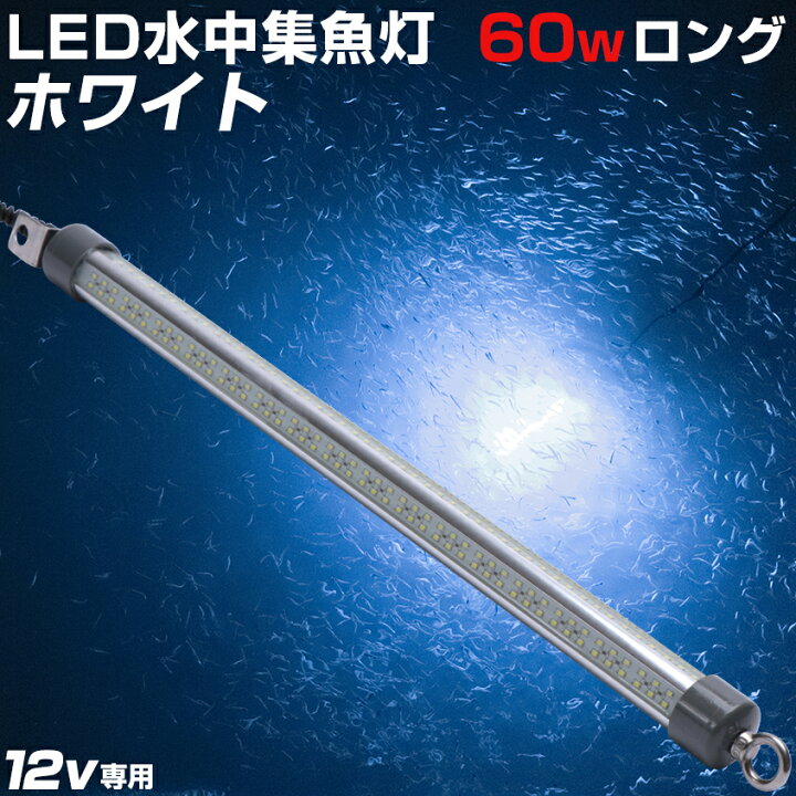楽天市場 水中集魚灯 Led 集魚灯 夜釣り 夜焚き ホタルイカ 集魚ライト 夜灯 イカ シラスウナギ タチウオ アジ ナイトタイラバ イカ釣り に効果的な ライト 照明 灯 60w 白 12v Smd 384発 ルーメン バッテリー点灯も可 Led作業灯 集魚灯のksガレージ