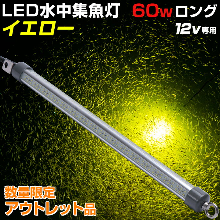 楽天市場】【アウトレット商品】 集魚灯 イエロー シラスウナギ 道具 